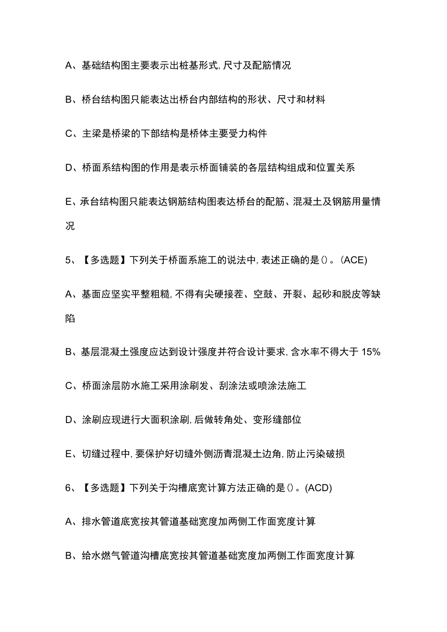 2023年广东版质量员市政方向通用基础考试内部摸底题库含答案.docx_第3页