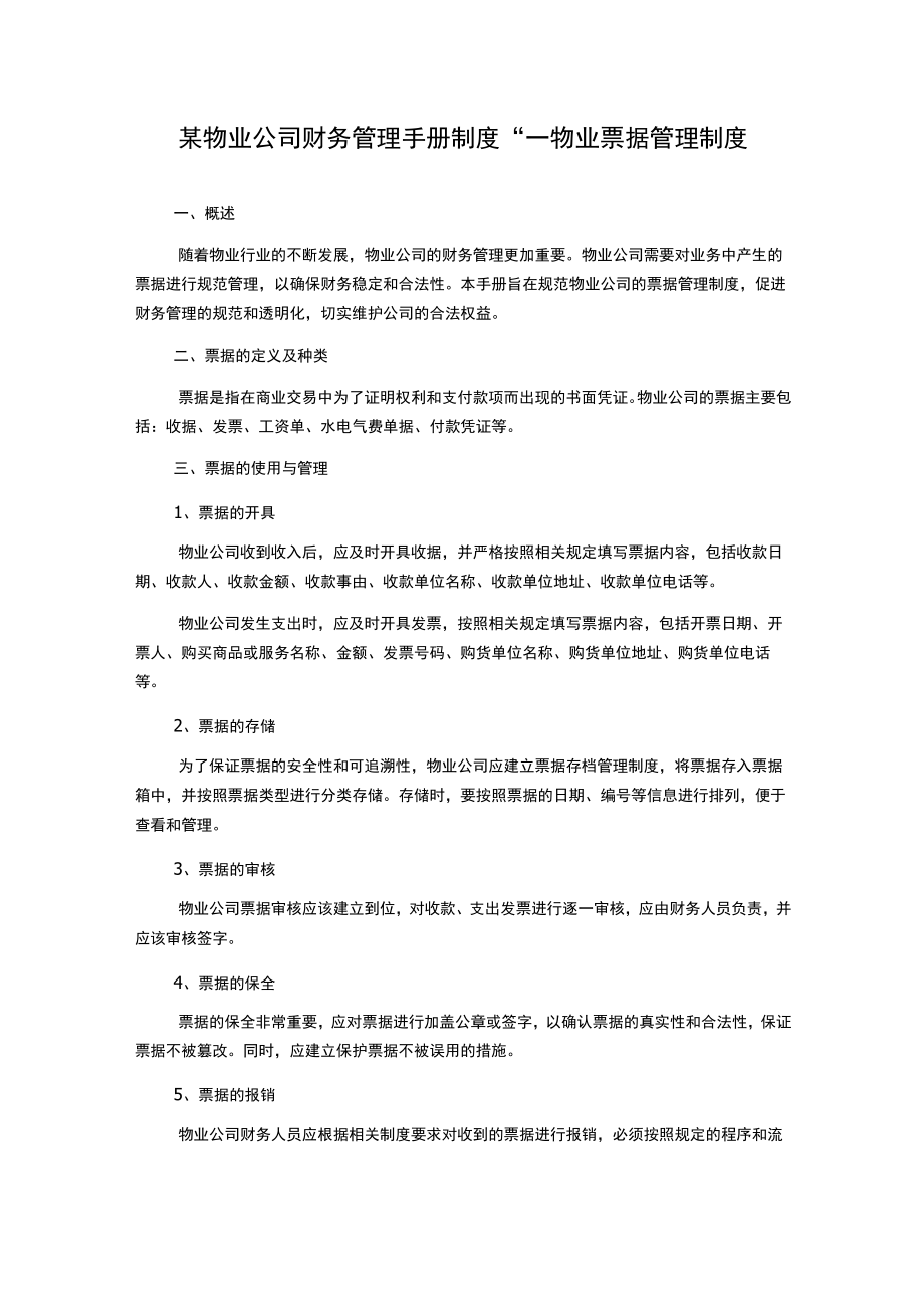 某物业公司财务管理手册制度-----物业票据管理制度.docx_第1页