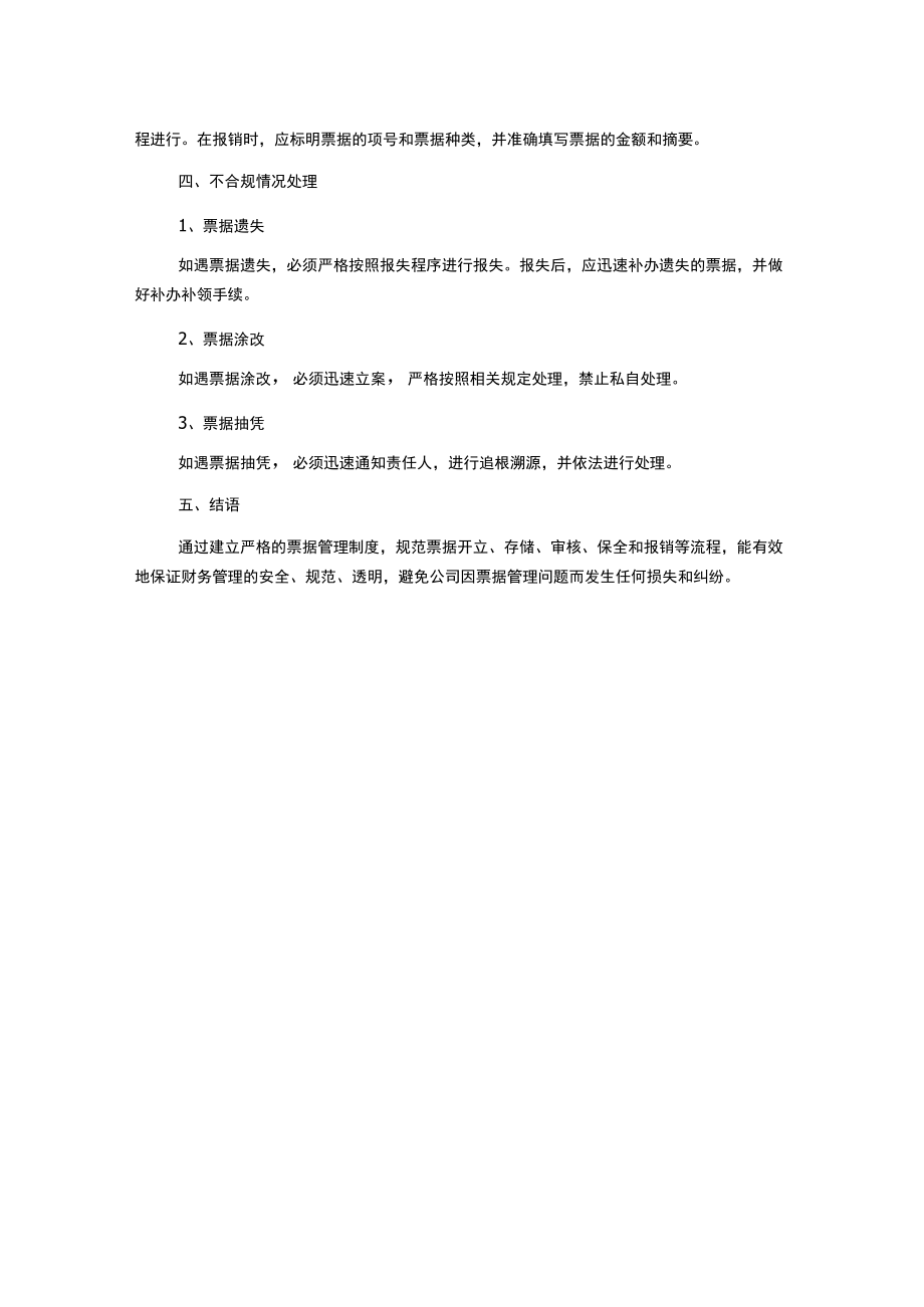 某物业公司财务管理手册制度-----物业票据管理制度.docx_第2页