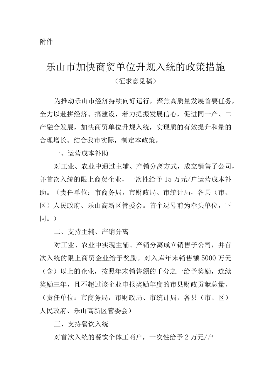 乐山市加快商贸单位升规入统的政策措施（征求意见稿）.docx_第1页