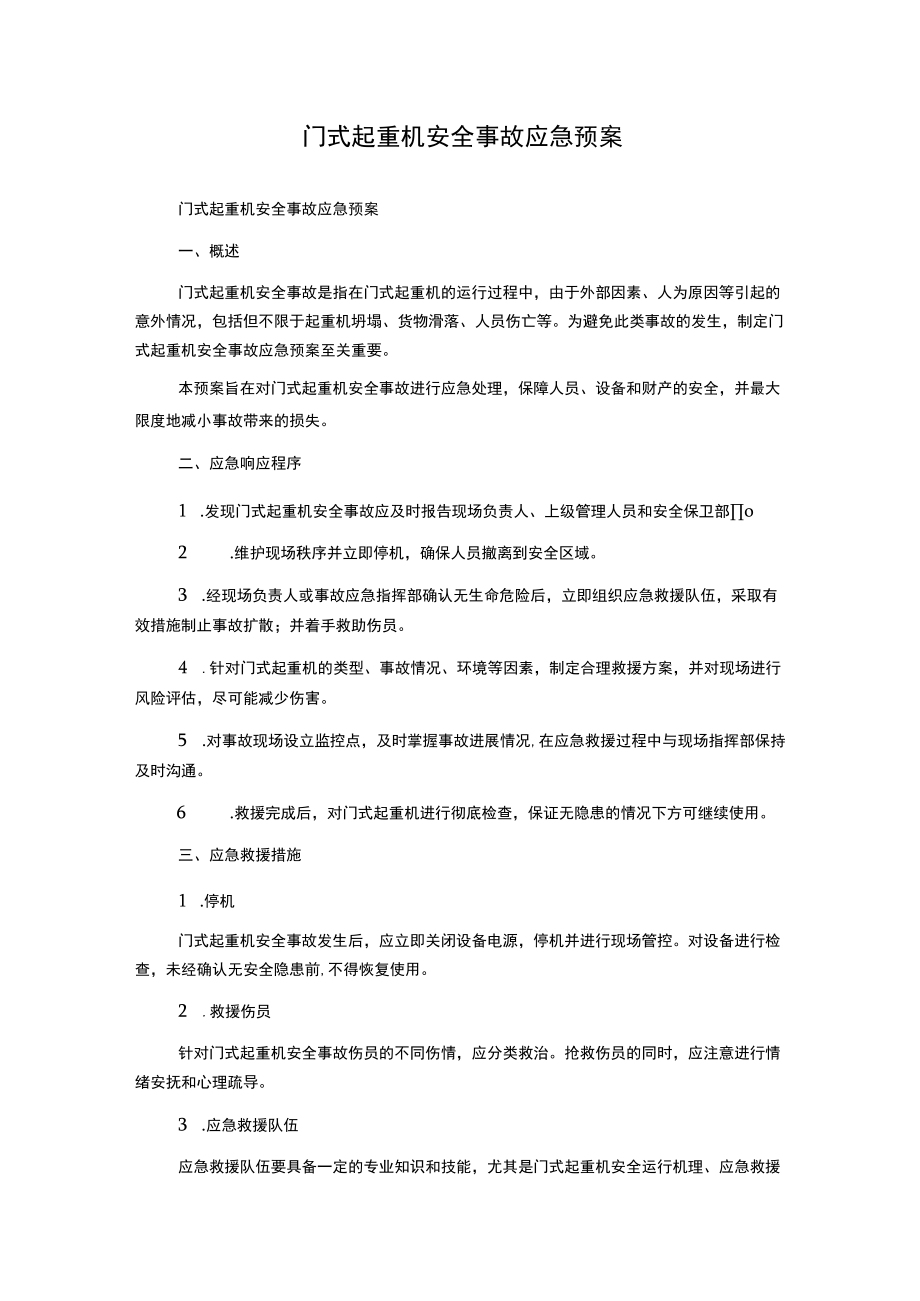 门式起重机安全事故应急预案.docx_第1页