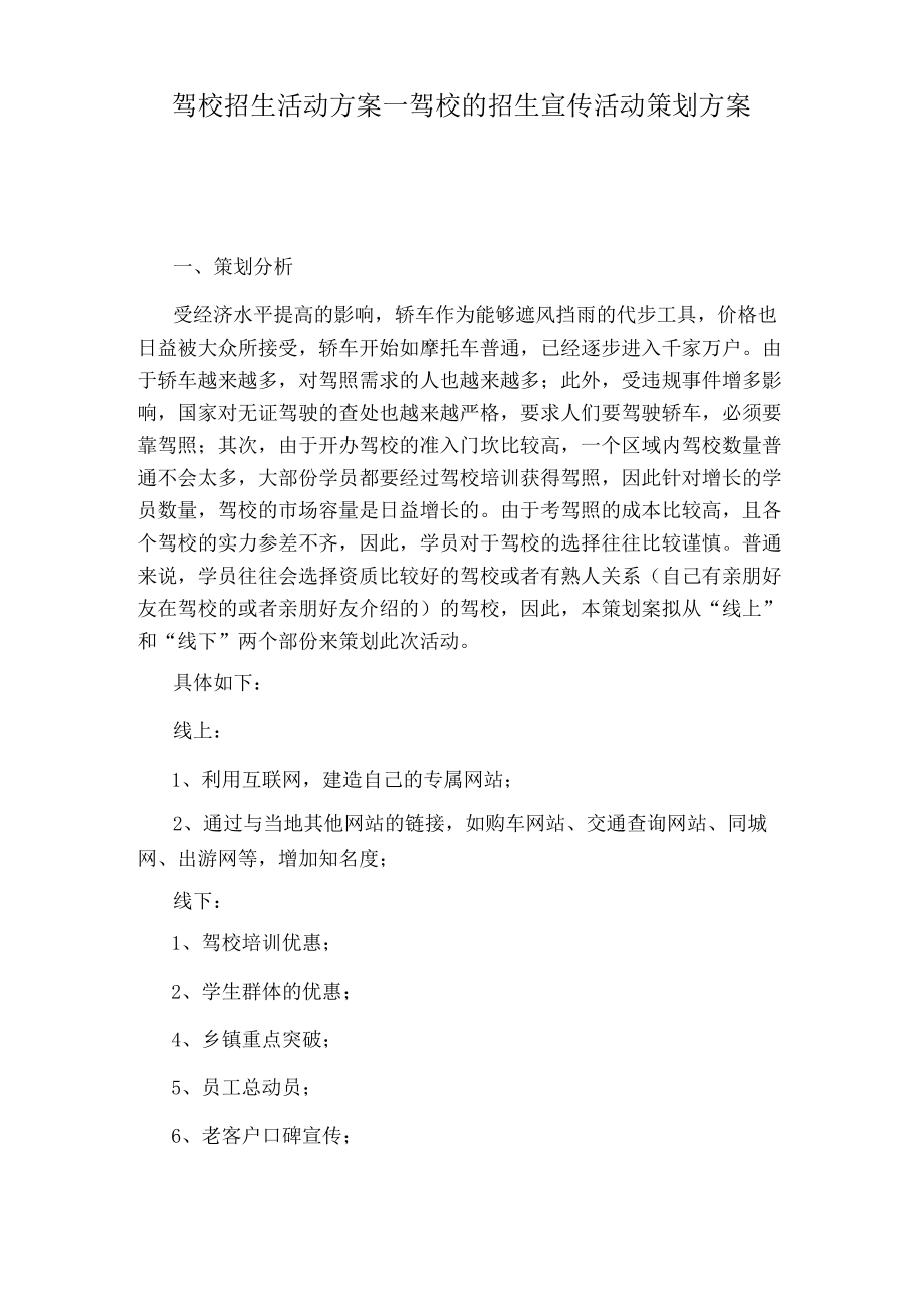 驾校的招生宣传活动策划方案.docx_第1页