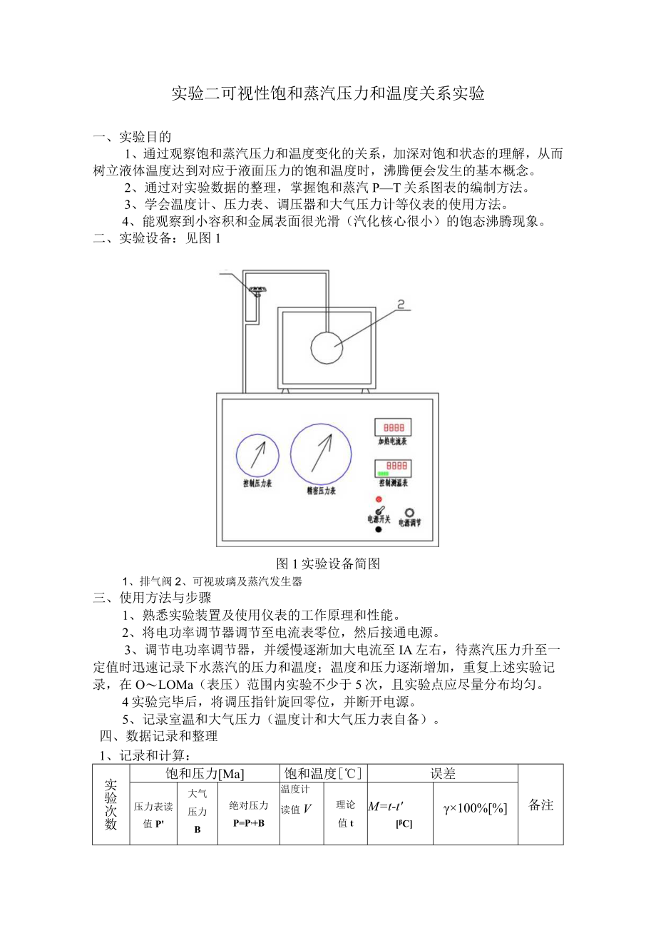 新大工程热力学实验指导02可视性饱和蒸汽压力和温度关系实验.docx_第1页