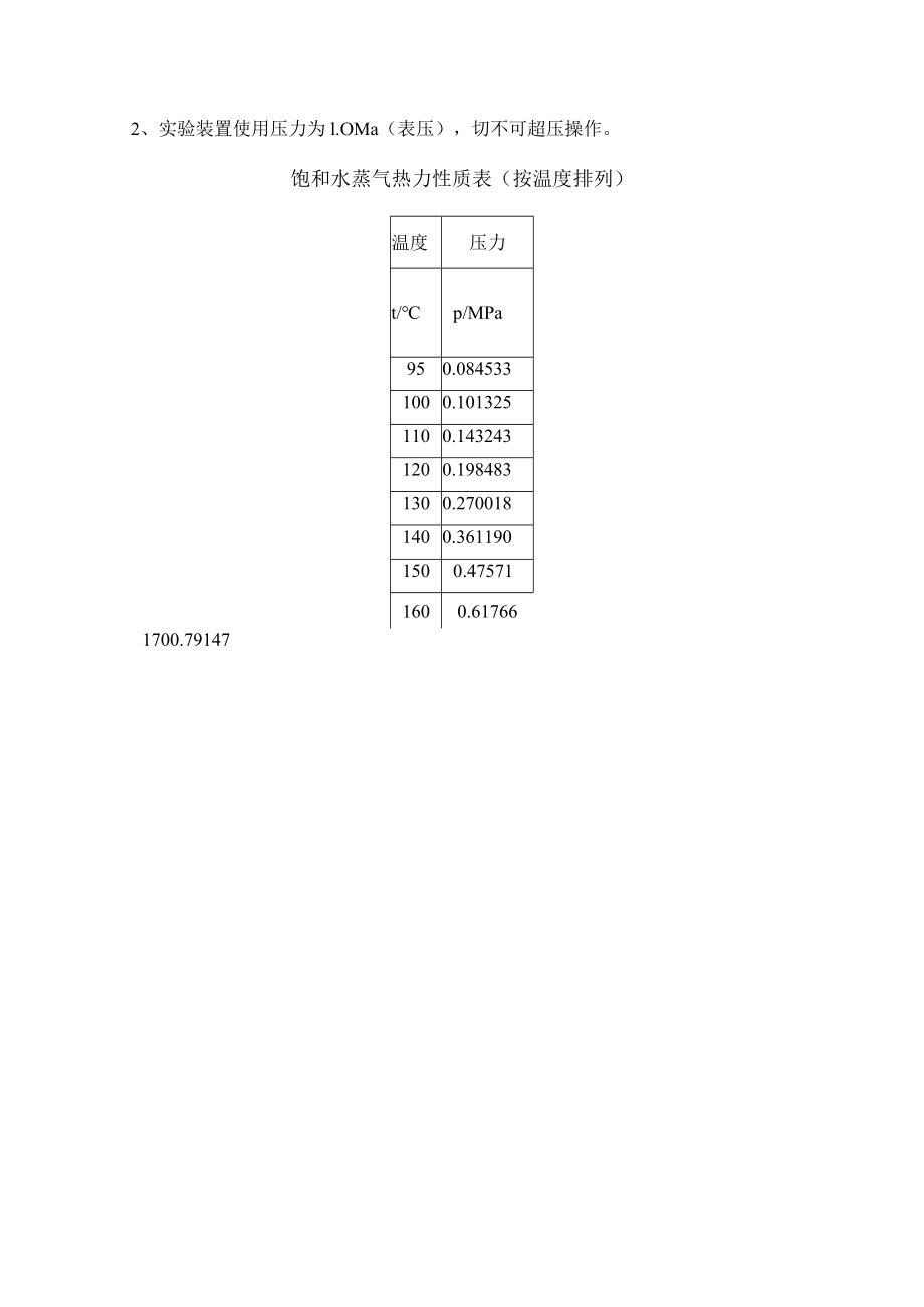 新大工程热力学实验指导02可视性饱和蒸汽压力和温度关系实验.docx_第3页