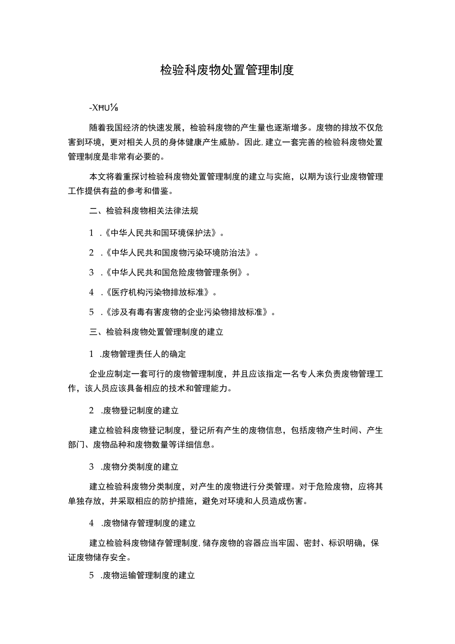 检验科废物处置管理制度.docx_第1页