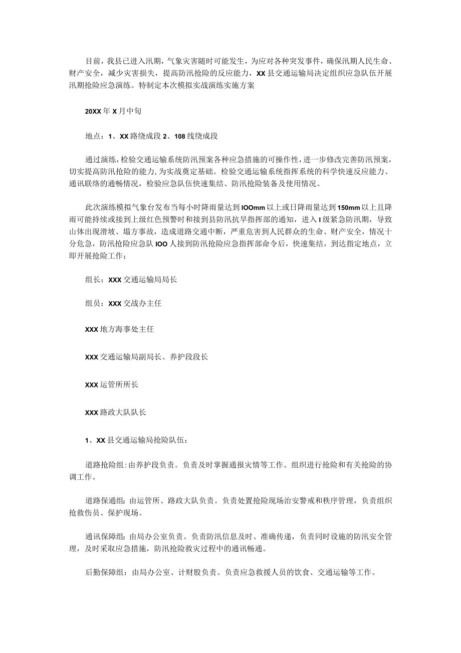 防洪防汛应急预案演练方案5.docx_第1页