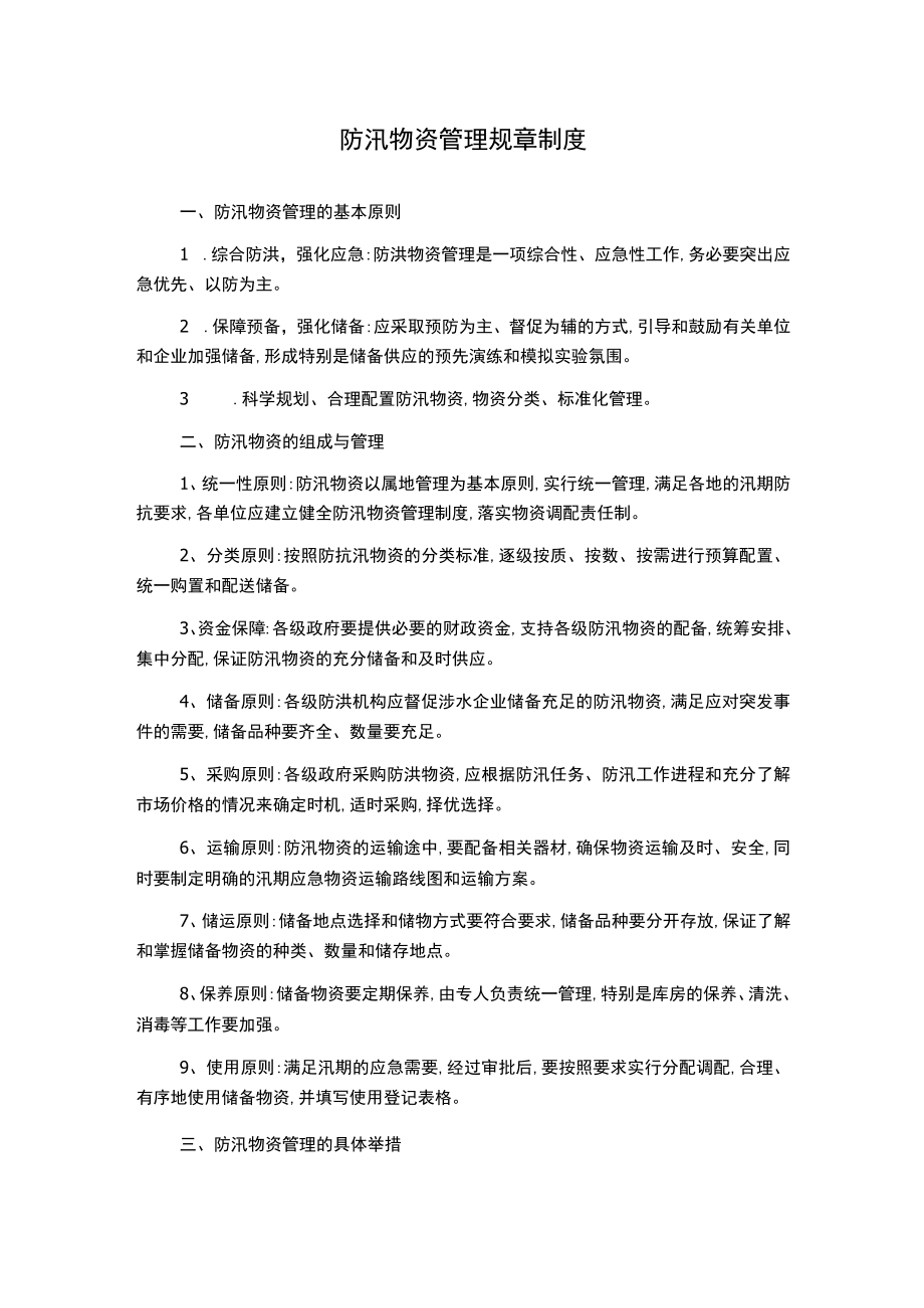 防汛物资管理规章制度.docx_第1页