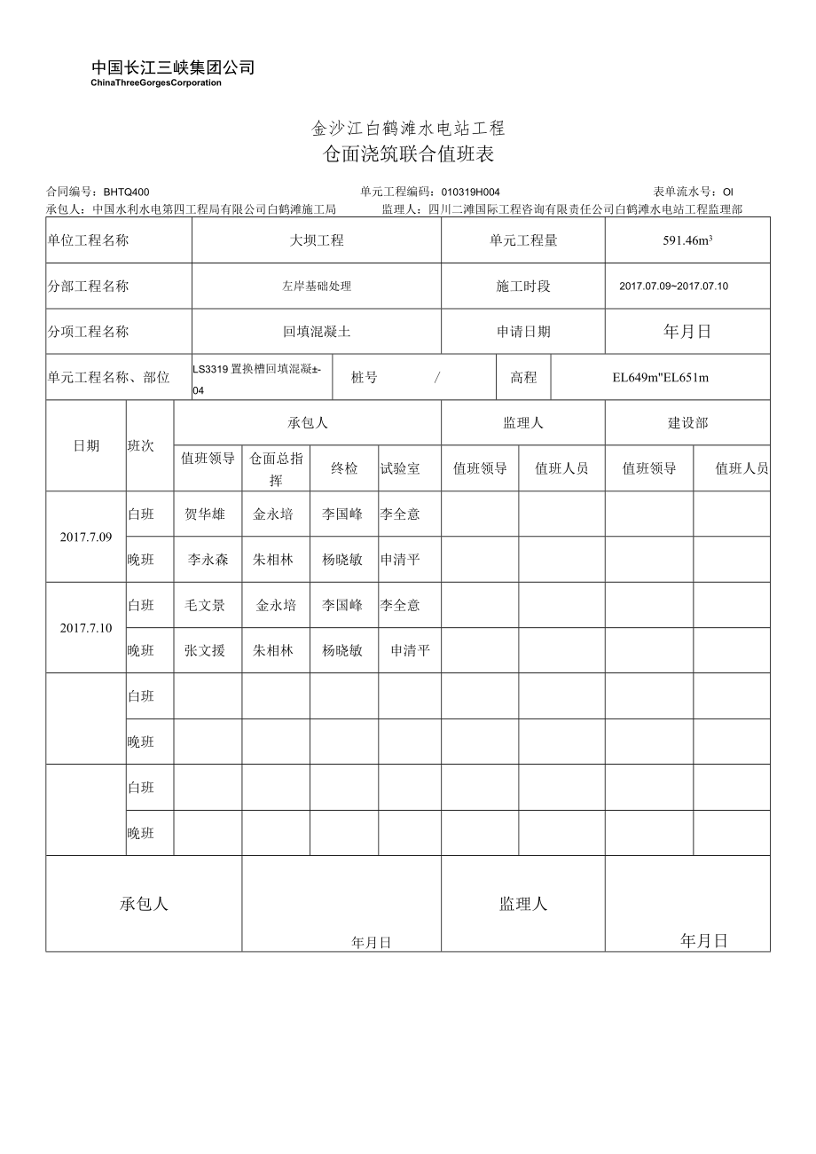 LS3319置换槽回填混凝土-04混凝土浇筑联合值班表.docx_第1页