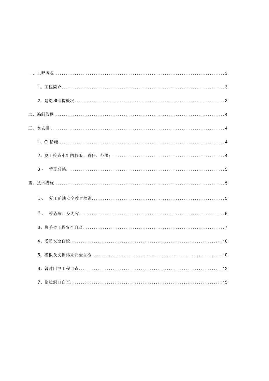 建设工程复工方案.docx_第2页