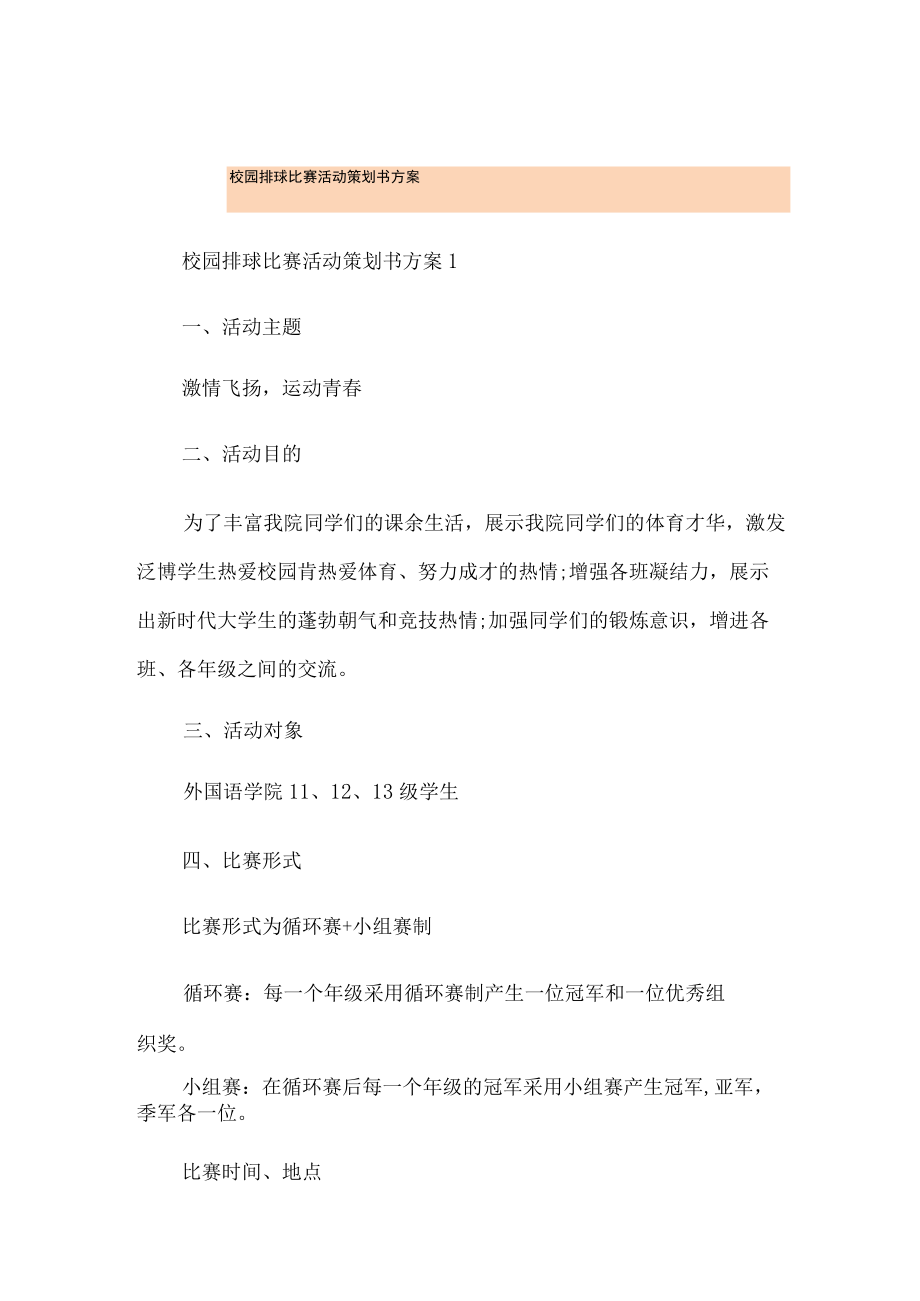 校园排球比赛活动策划书方案.docx_第1页