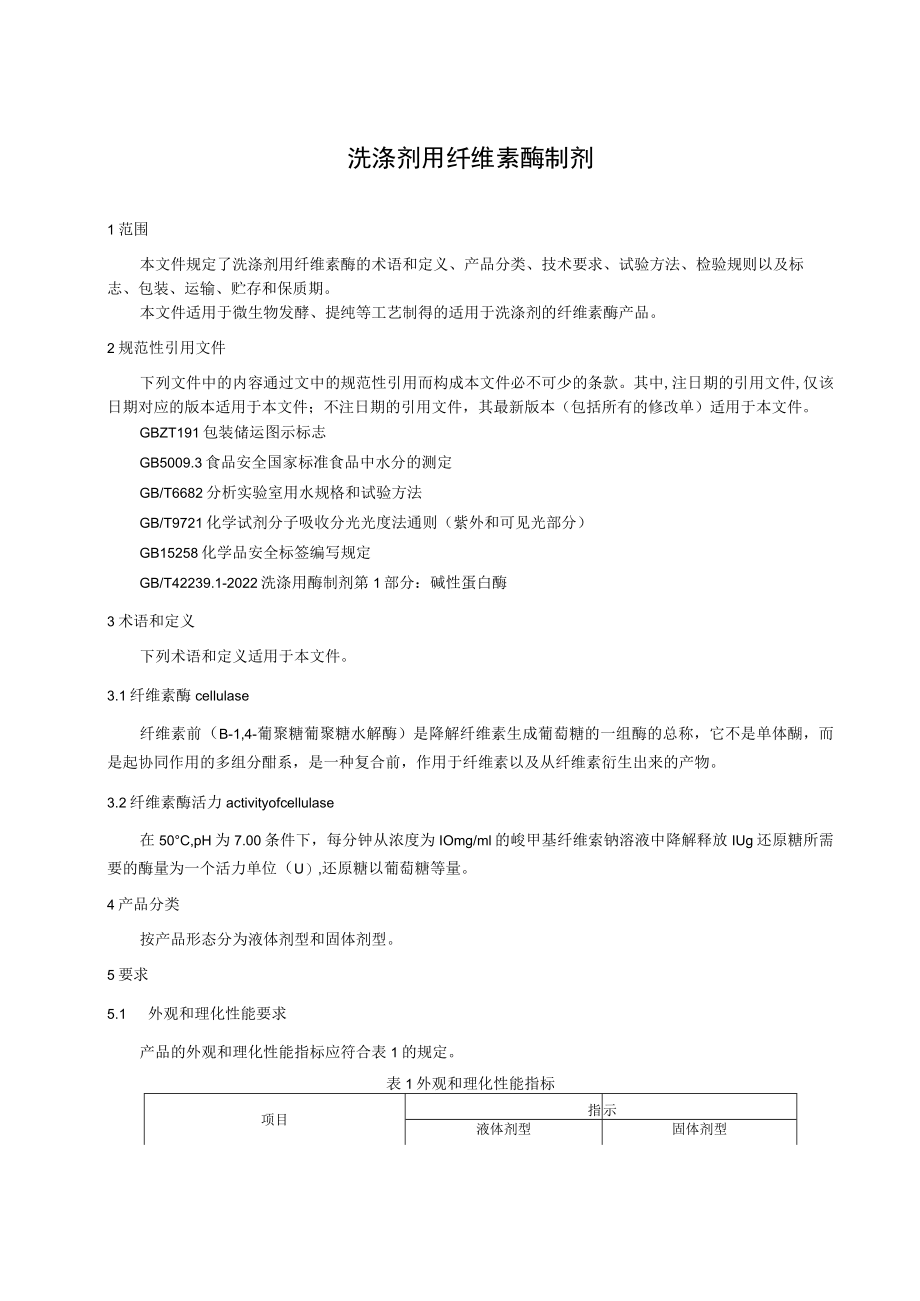 洗涤剂用纤维素酶制剂（征求意见稿）.docx_第3页