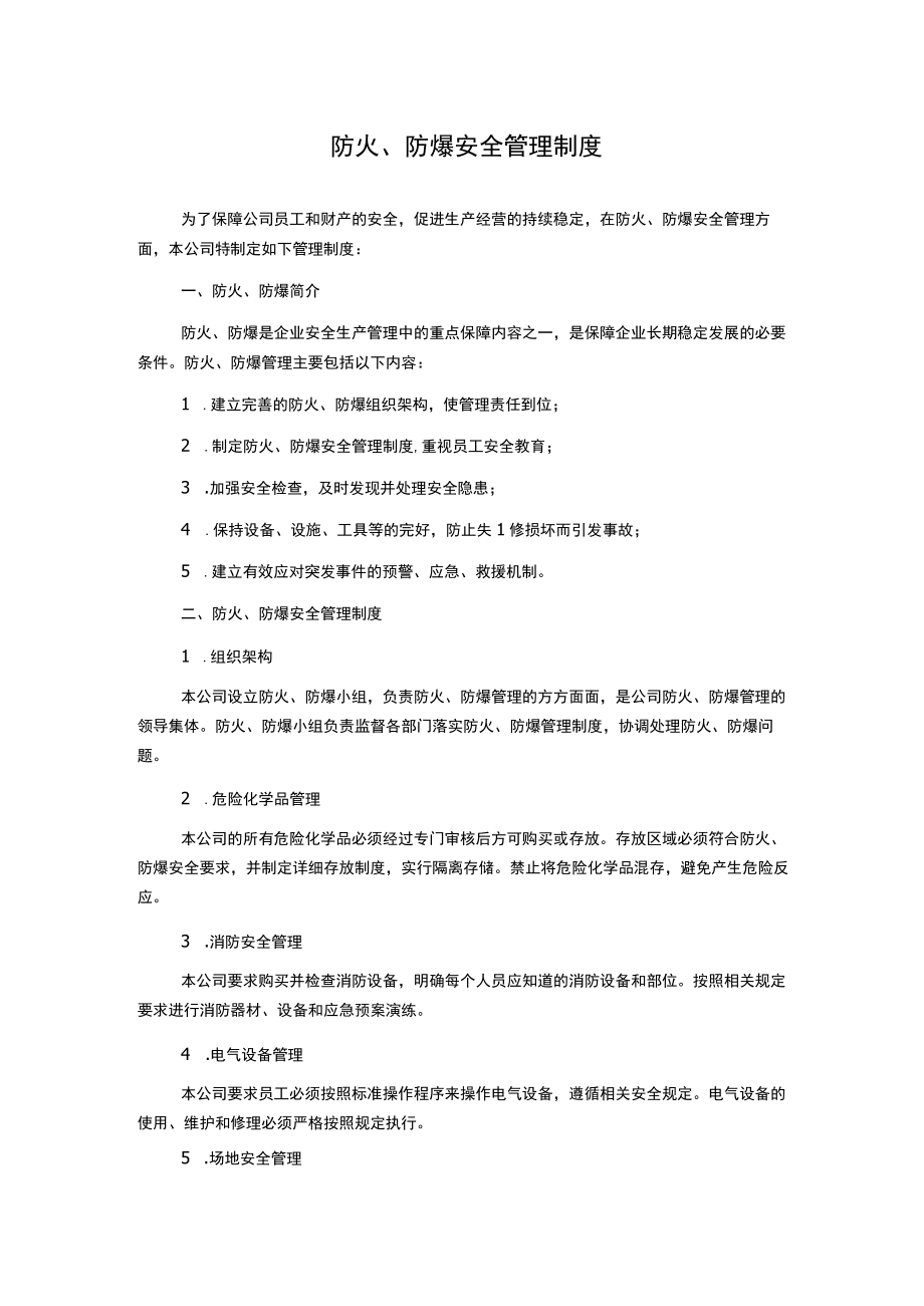 防火、防爆安全管理制度.docx_第1页