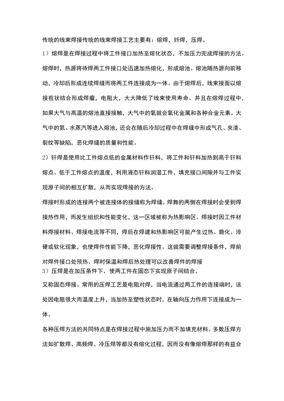 线束焊接的焊接工艺和特点.docx_第1页