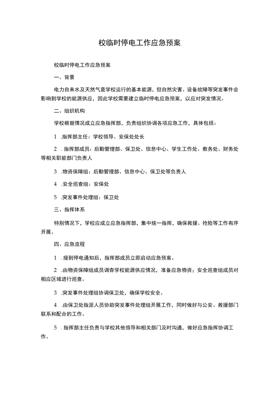 校临时停电工作应急预案.docx_第1页