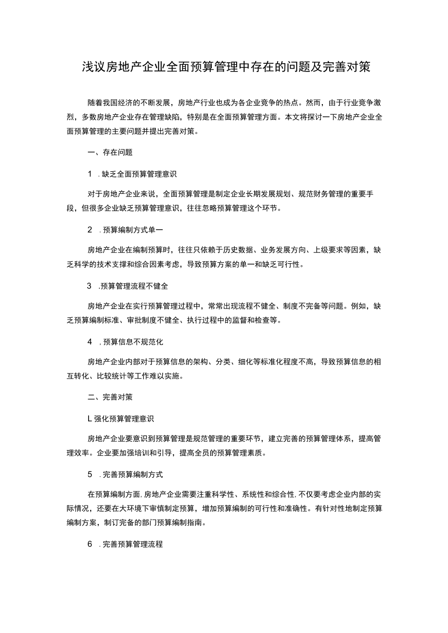 浅议房地产企业全面预算管理中存在的问题及完善对策.docx_第1页