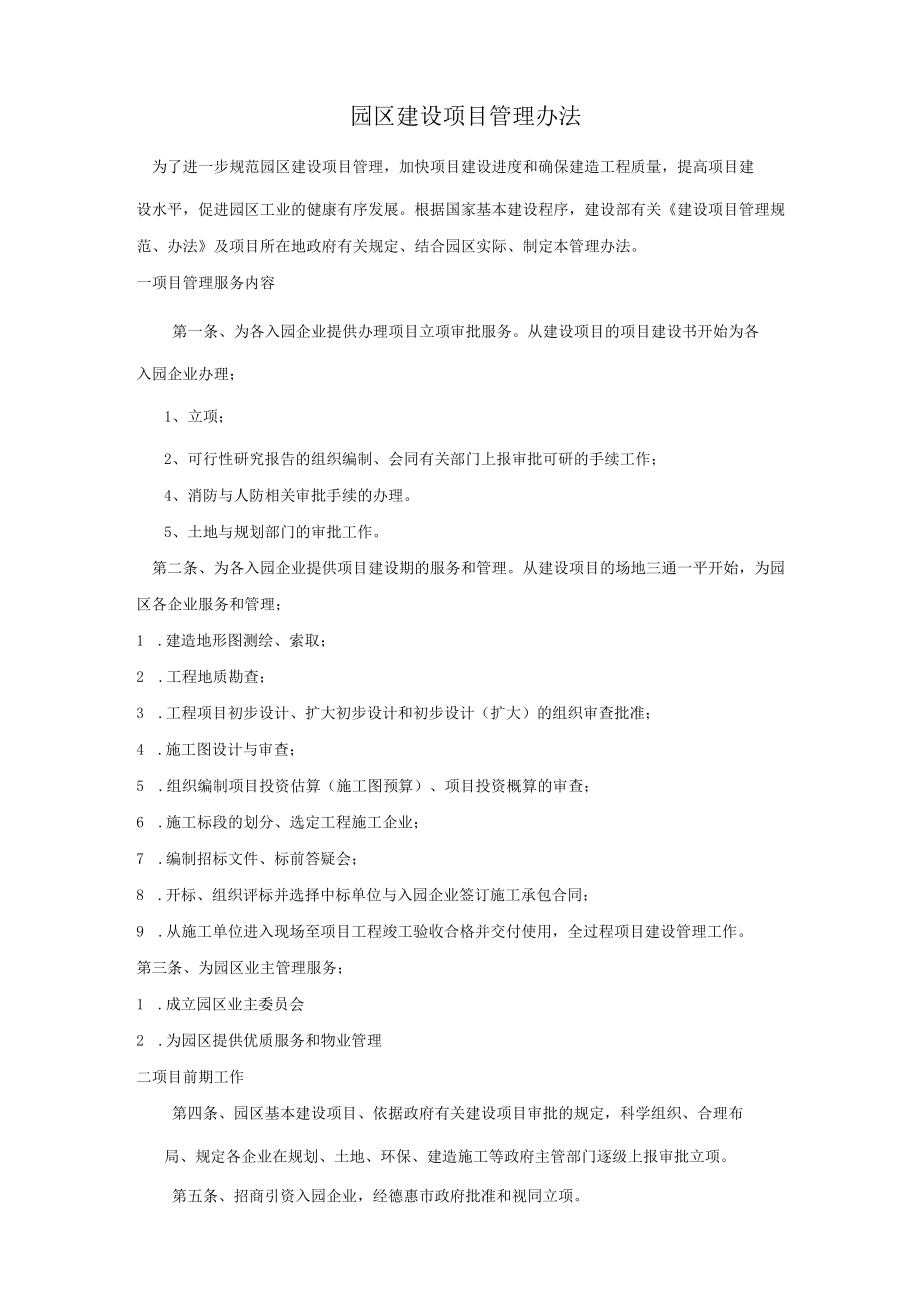 园区建设项目管理办法.docx_第1页