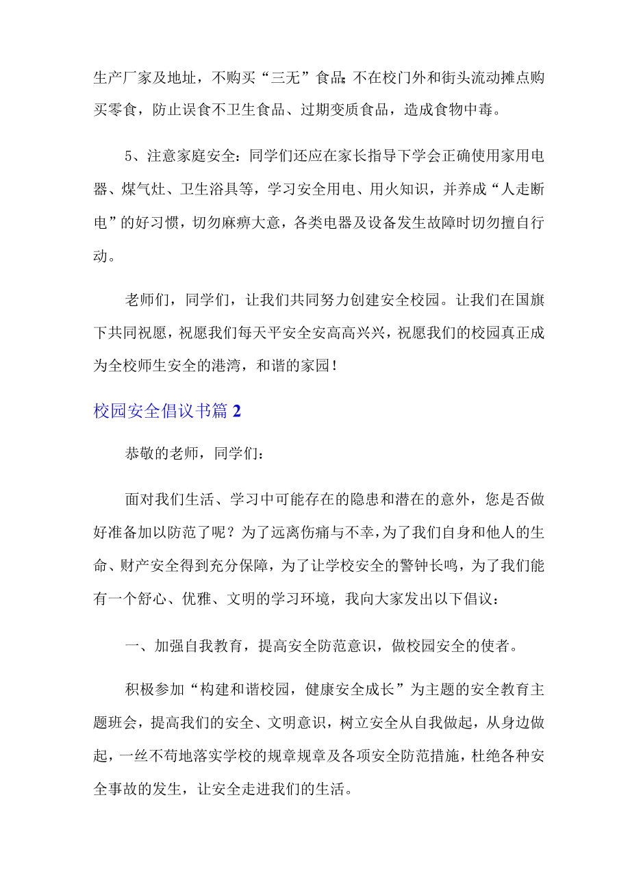 2022年有关校园安全倡议书模板10篇.docx_第2页