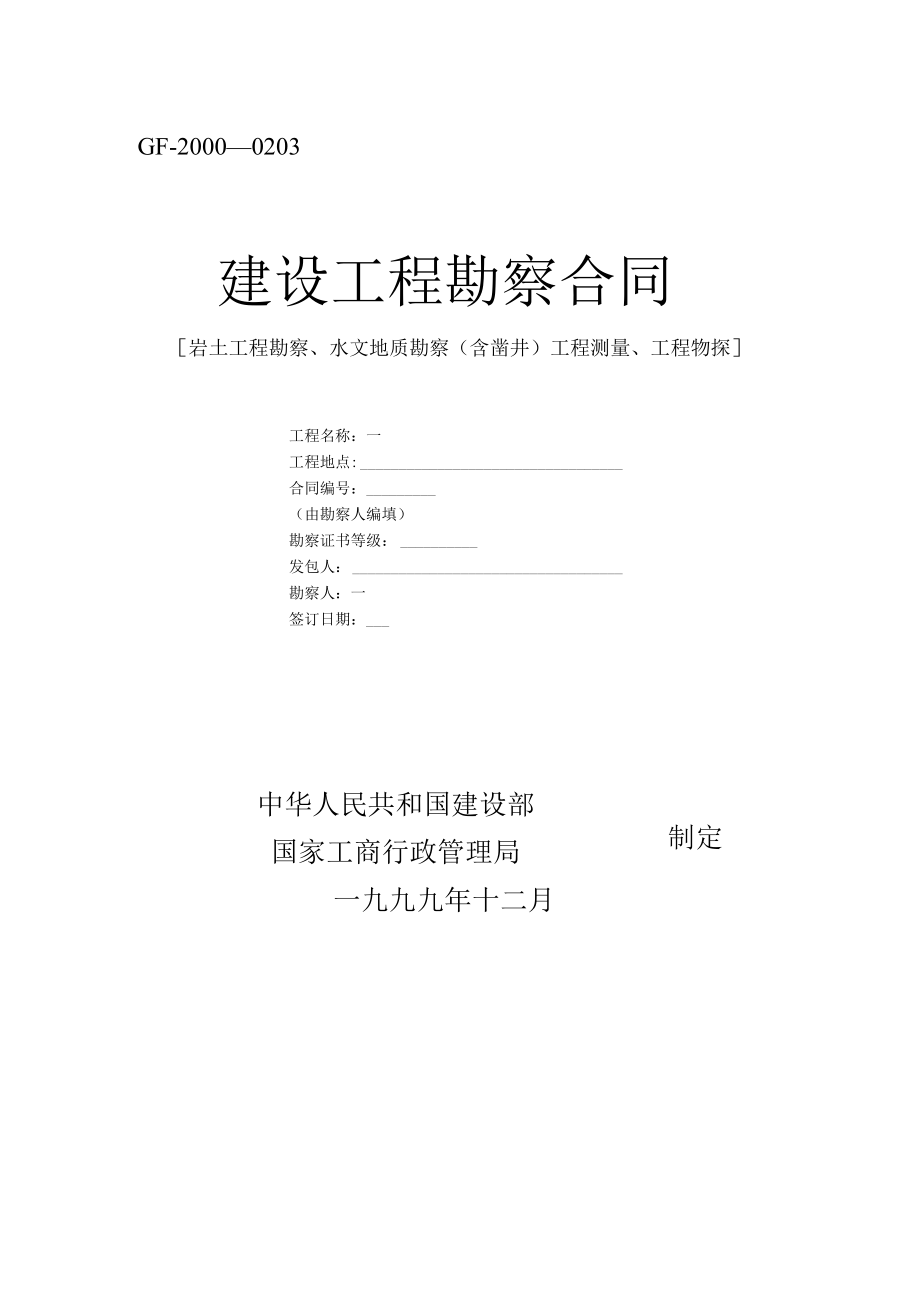 建设工程勘察合同工程文档范本.docx_第1页