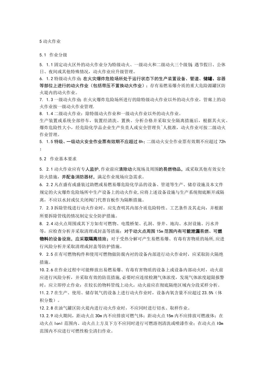 308712022动火作业新规.docx_第1页