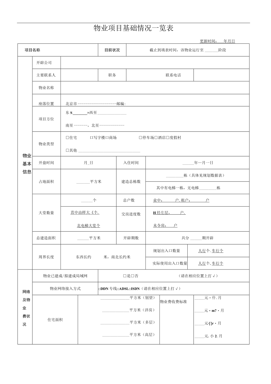 物业项目基础情况一览表.docx_第1页