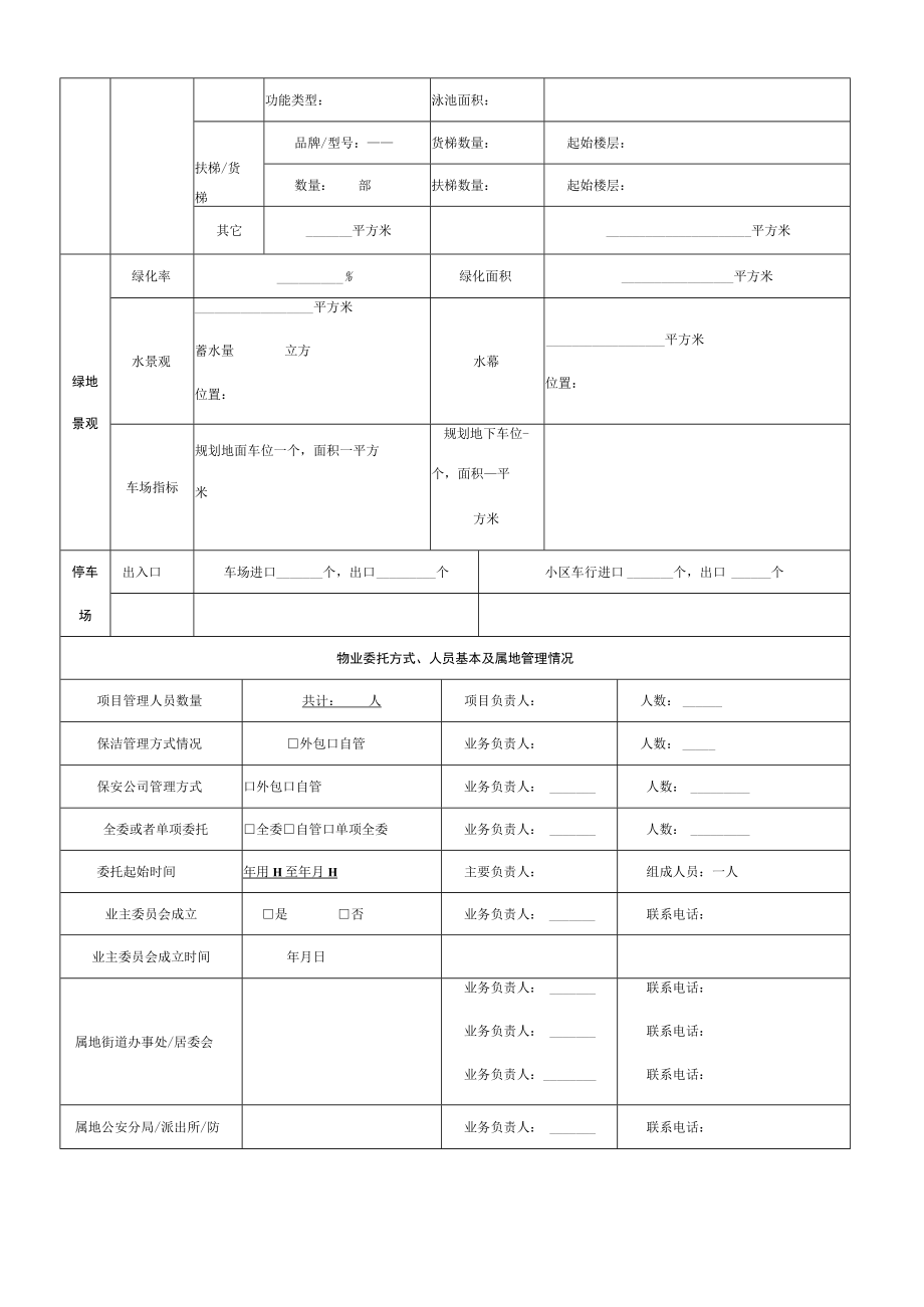 物业项目基础情况一览表.docx_第3页