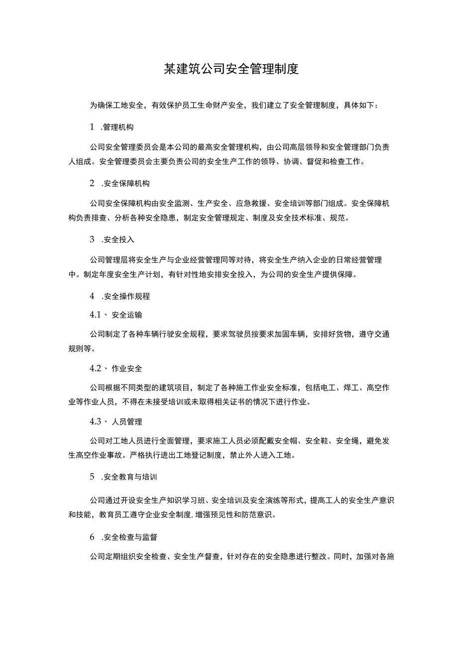 某建筑公司安全管理制度.docx_第1页