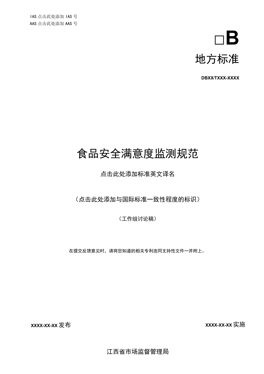 标准文本—《食品安全满意度监测规范》.docx_第1页