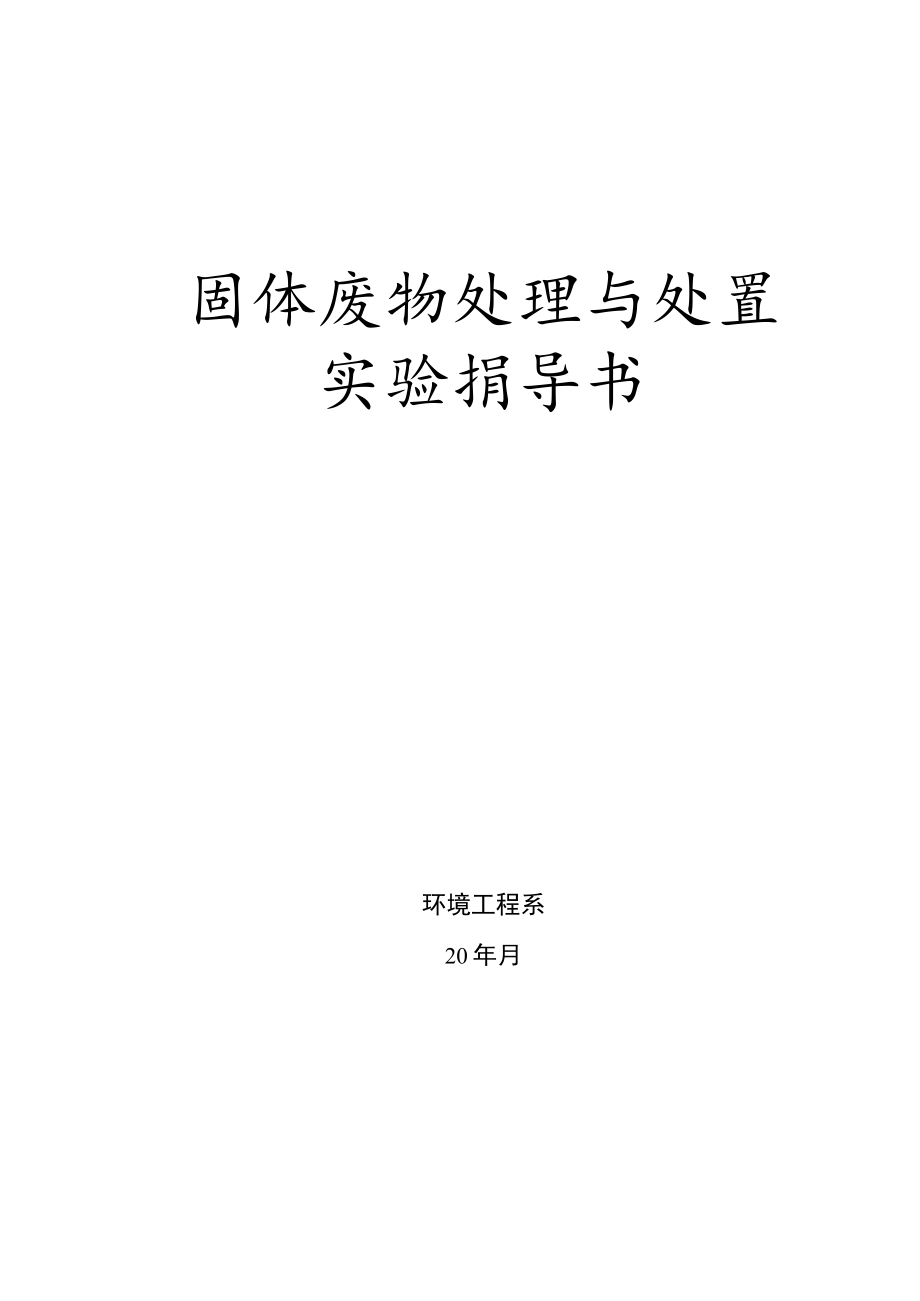 成信工固体废弃物处理与处置实验指导.docx_第1页