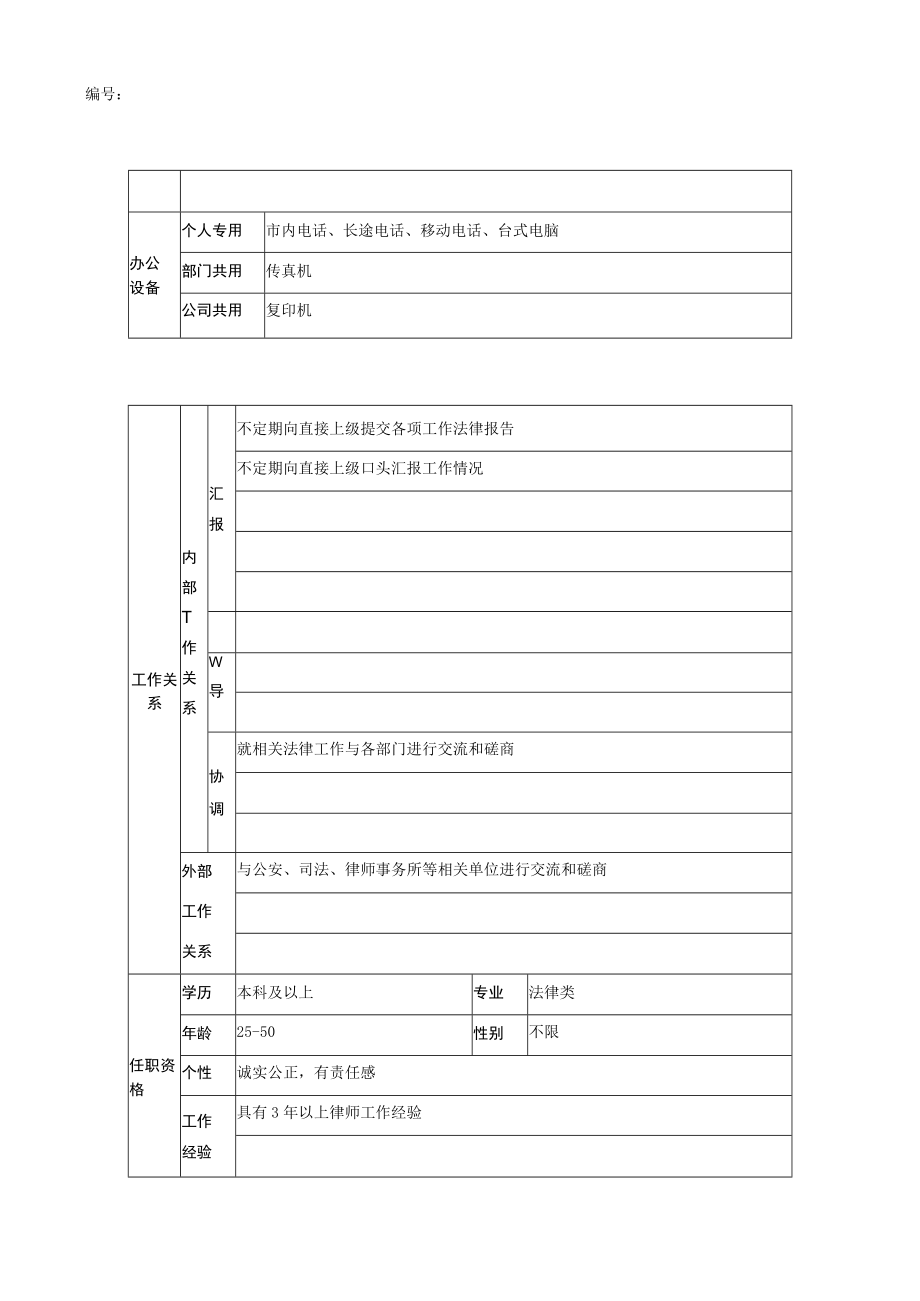 2023年整理-法律专员岗位说明书.docx_第2页