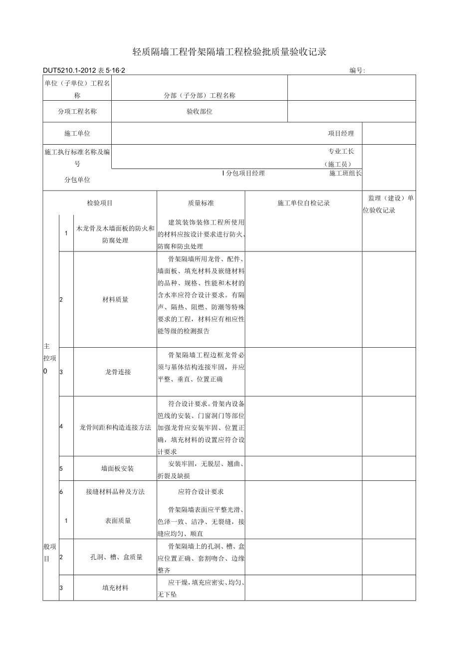 表5.16.2 骨架隔墙工程 检验批质量验收记录.docx_第1页