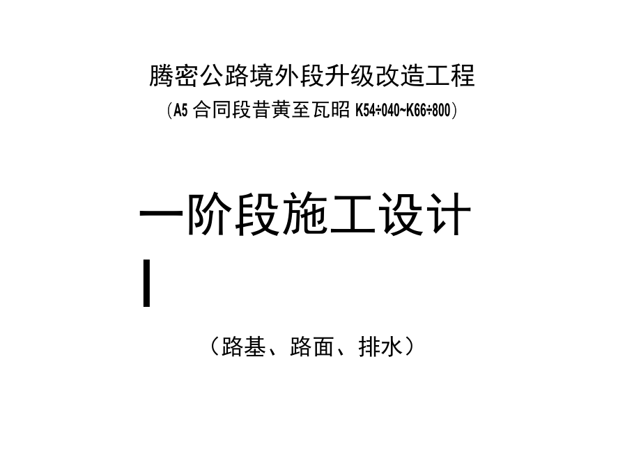 路基路面排水工程文档范本.docx_第1页