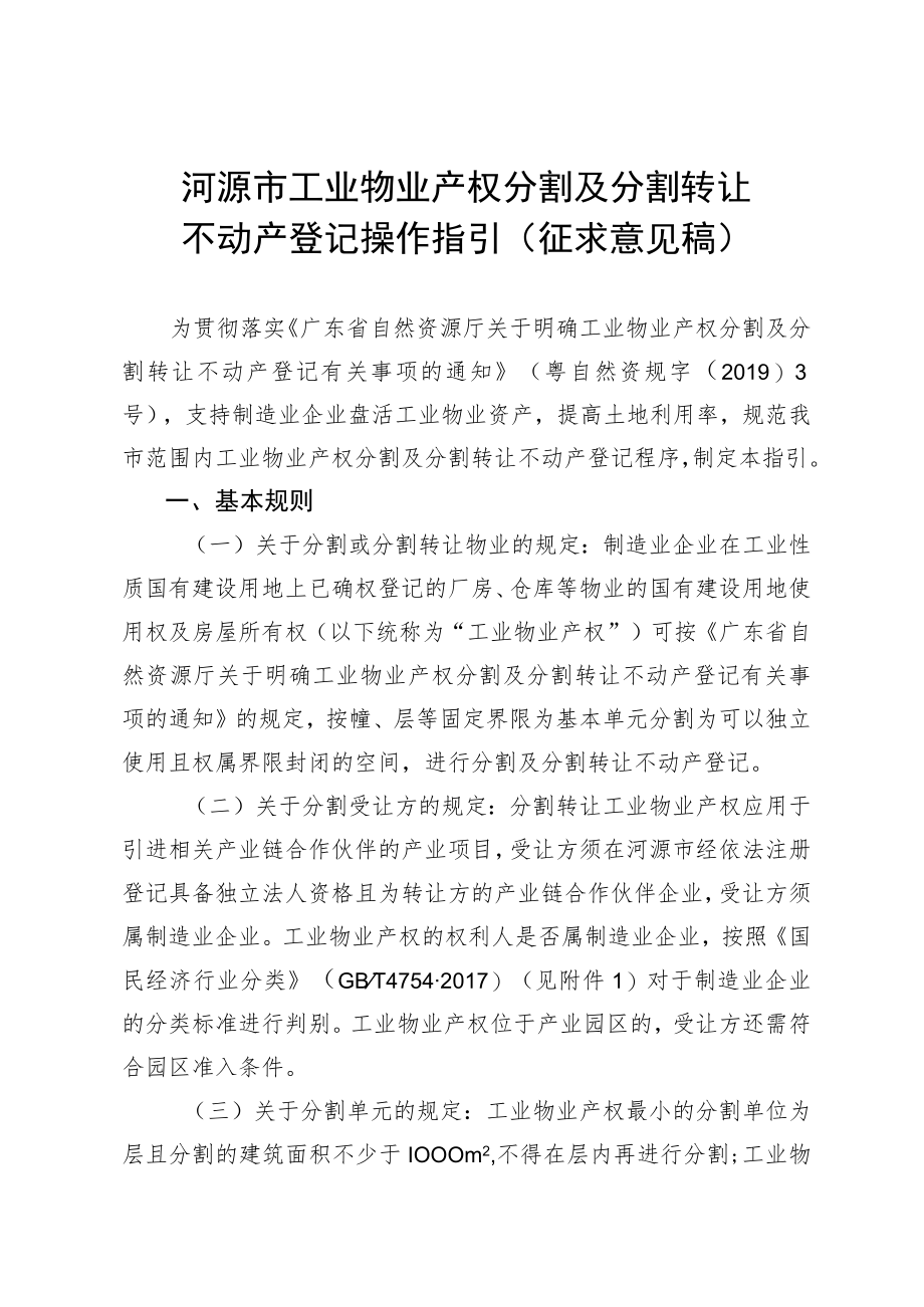 河源市工业物业产权分割及分割转让不动产登记操作指引（征求意见稿）.docx_第1页