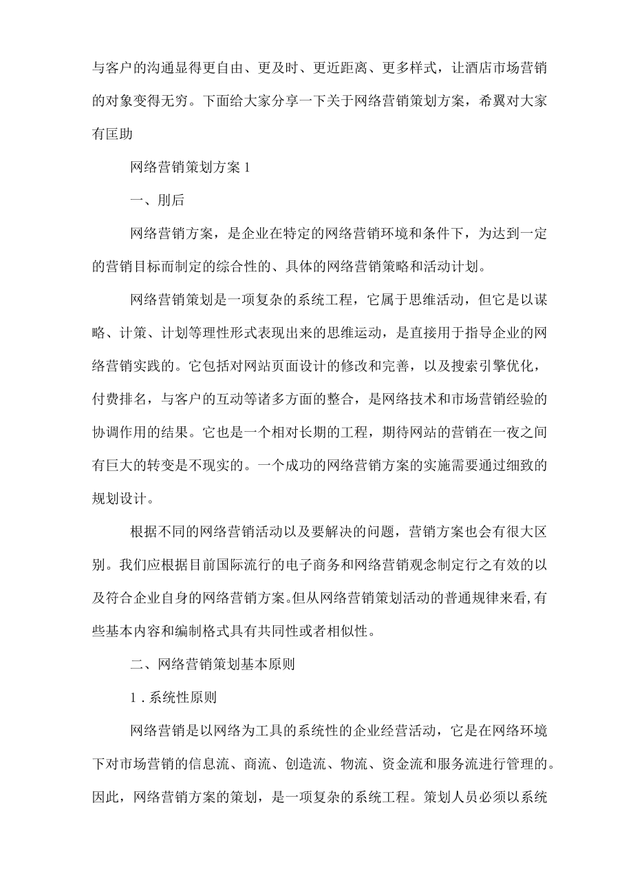 网络营销策划方案.docx_第2页