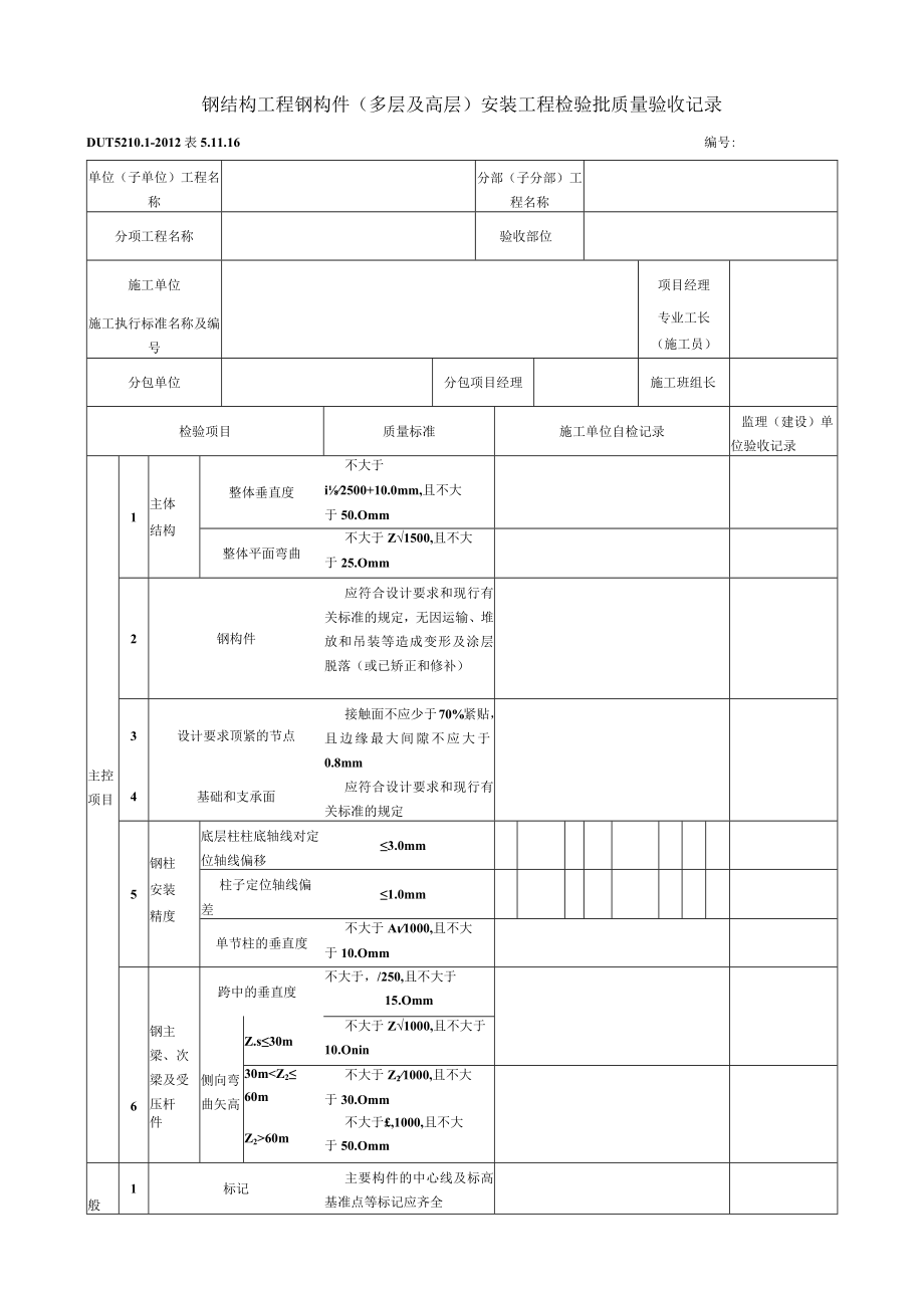 表5.11.16 钢构件（多层及高层）安装工程 检验批质量验收记录.docx_第1页