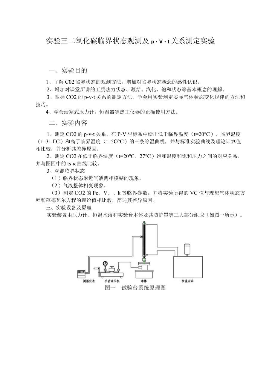 新大工程热力学实验指导03二氧化碳临界状态观测及p-v-t关系测定实验.docx_第1页