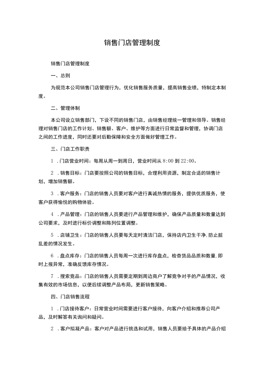 销售门店管理制度.docx_第1页