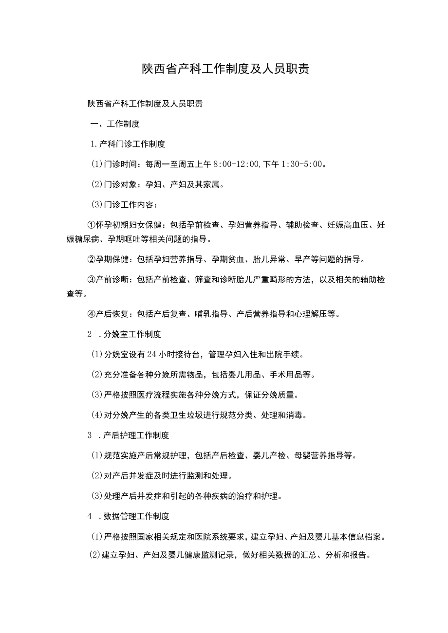 陕西省产科工作制度及人员职责.docx_第1页