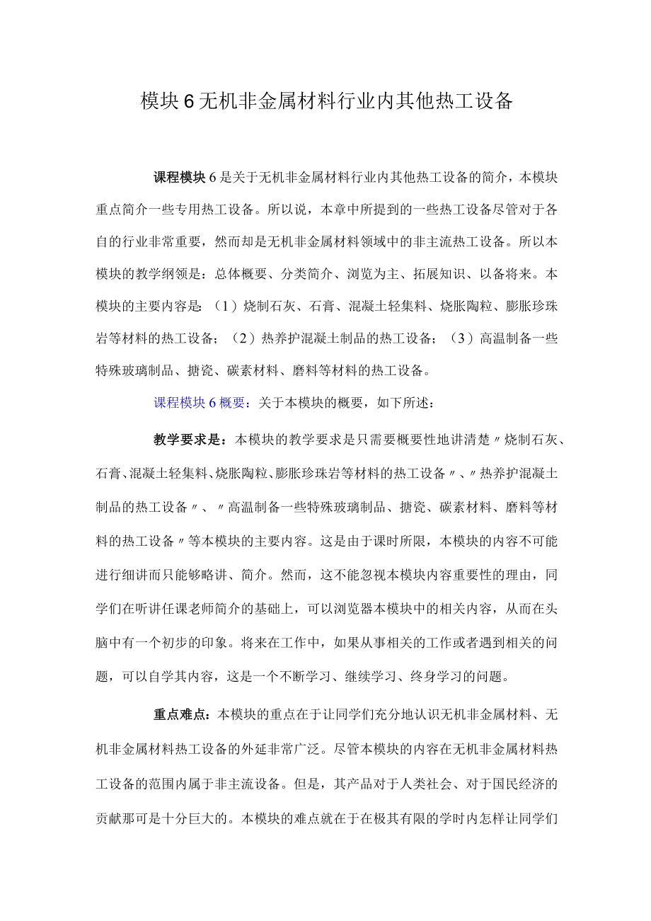 武理工热工设备教案06无机非金属材料行业内其他热工设备.docx_第1页