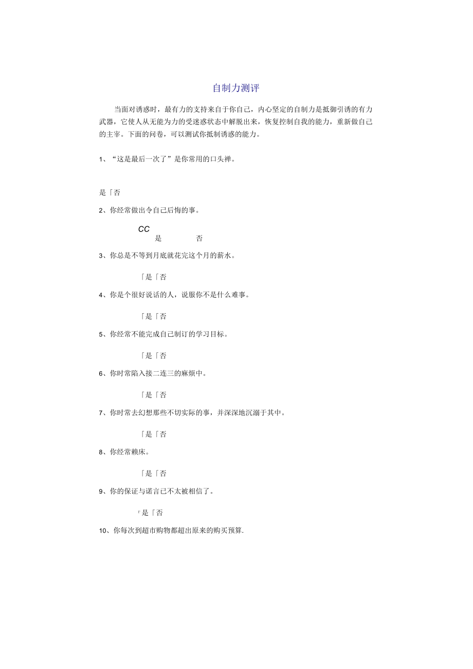 办公文档范本自制力测评.docx_第1页