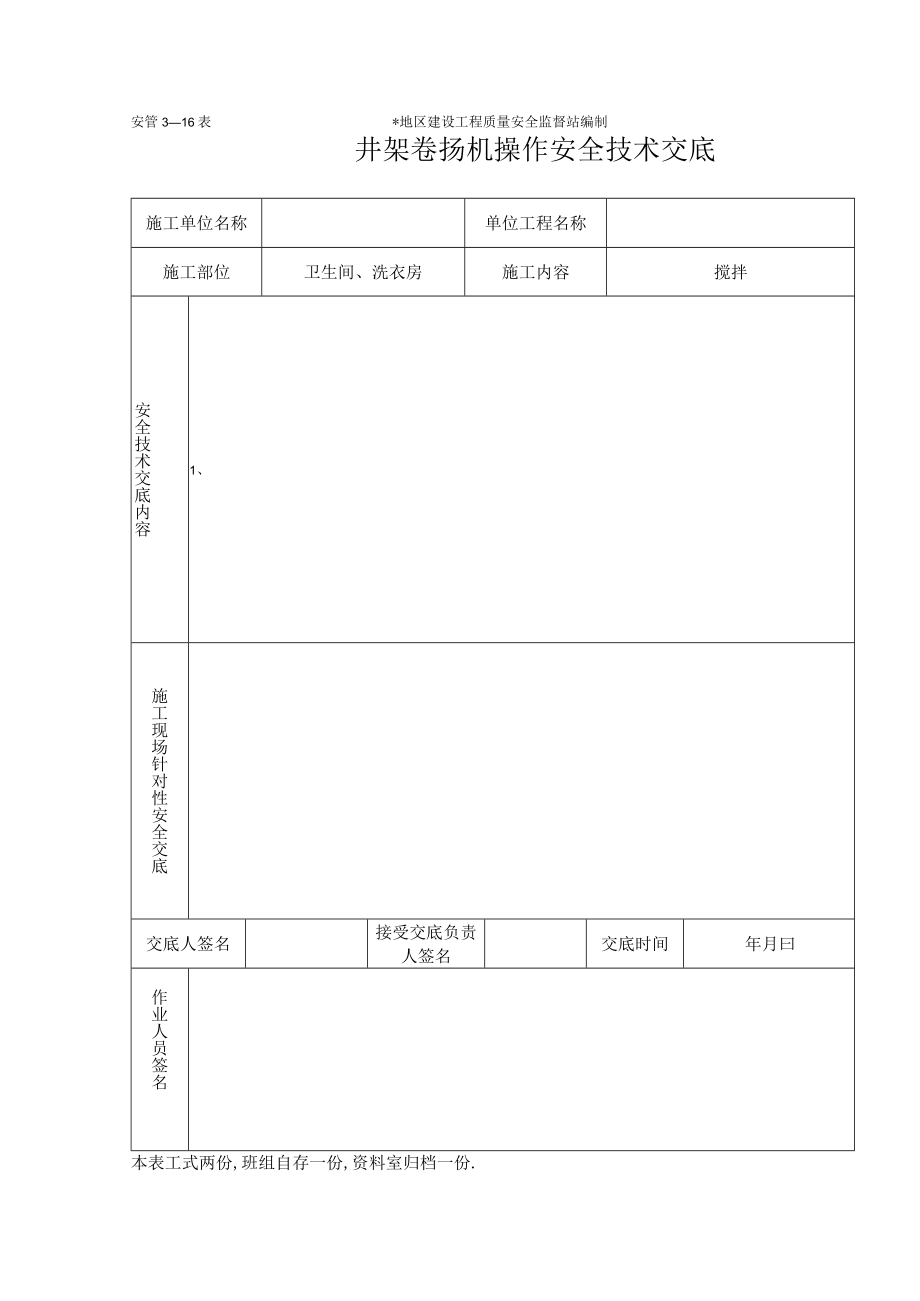 井架卷扬机安全技术交底工程文档范本.docx_第1页