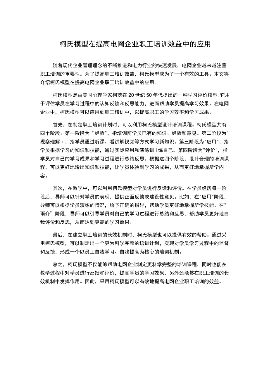 柯氏模型在提高电网企业职工培训效益中的应用.docx_第1页