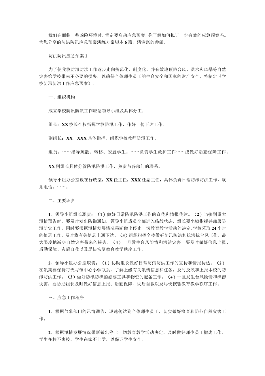 防洪防汛应急预案演练方案脚本6篇.docx_第1页