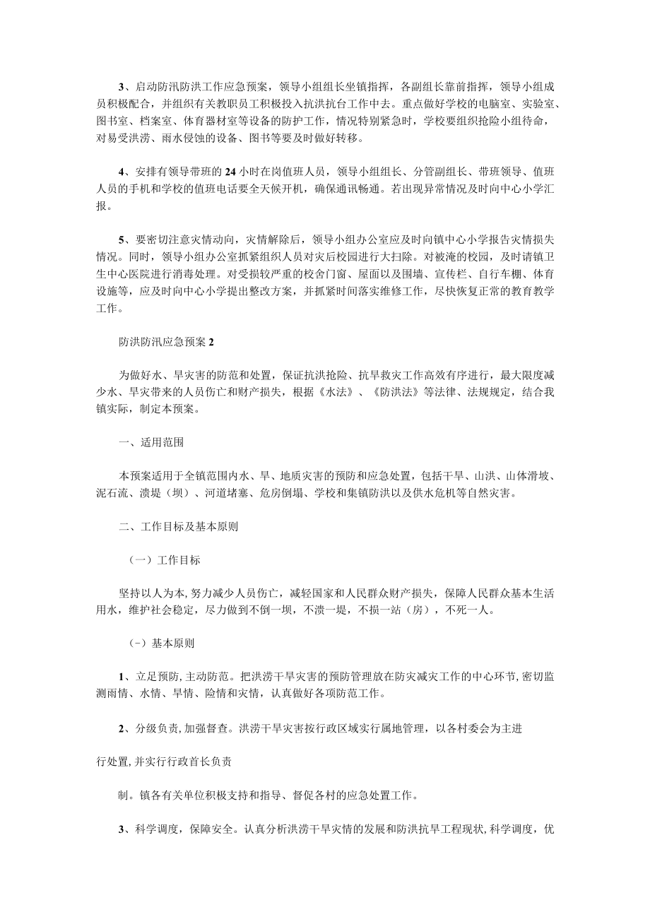 防洪防汛应急预案演练方案脚本6篇.docx_第2页