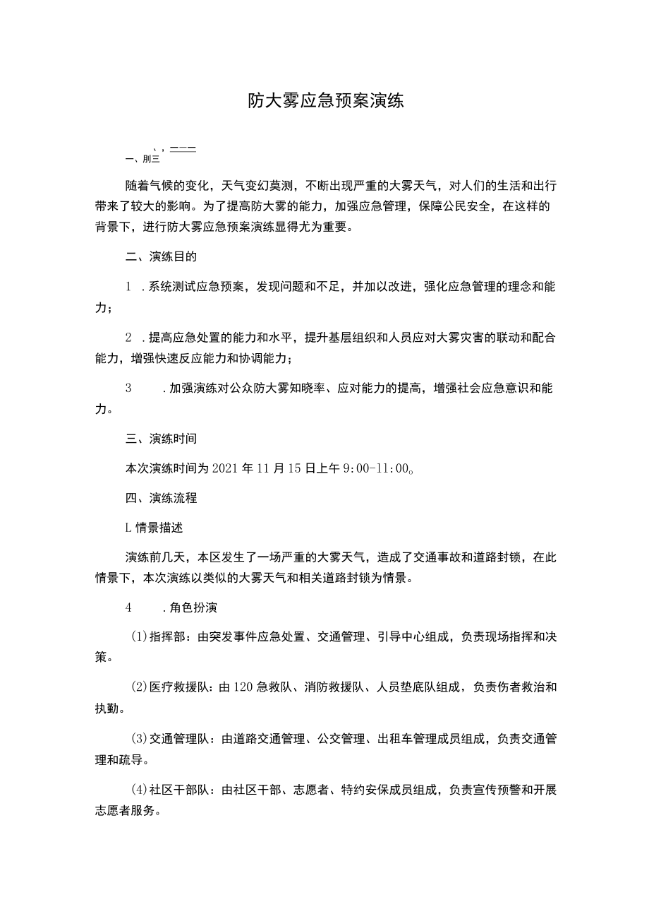 防大雾应急预案演练.docx_第1页