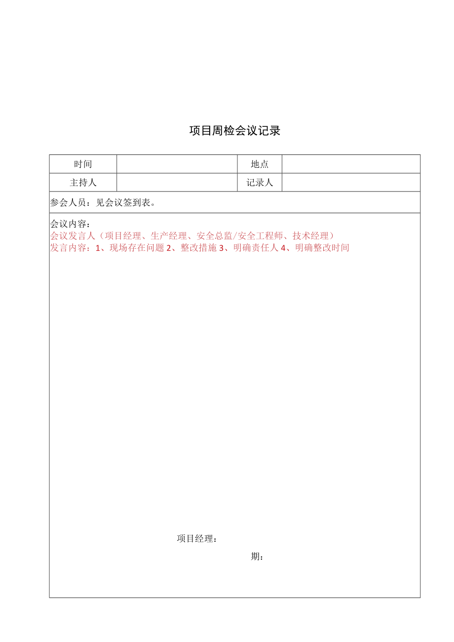 1.项目周检记录空白版.docx_第3页