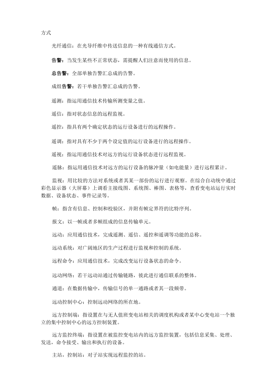 变电站综合自动化系统名词解释.docx_第2页