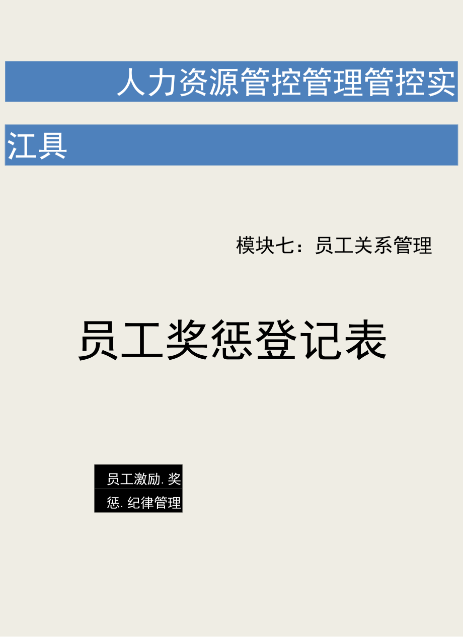 办公文档范本员工奖惩登记表.docx_第1页