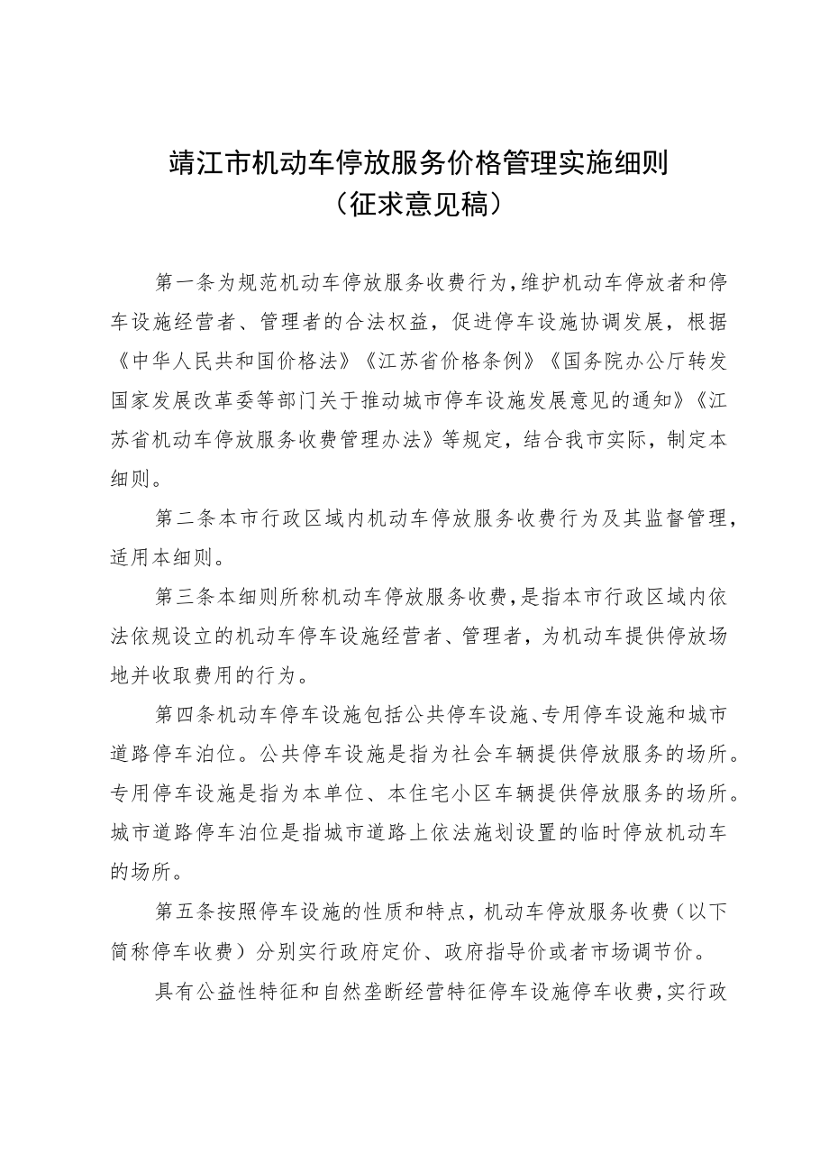 靖江市机动车停放服务价格管理实施细则（征求意见稿）.docx_第1页