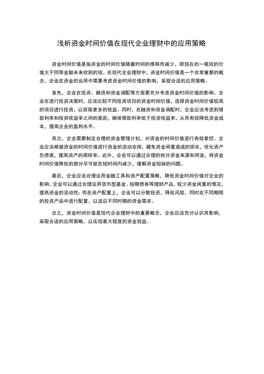 浅析资金时间价值在现代企业理财中的应用策略.docx_第1页