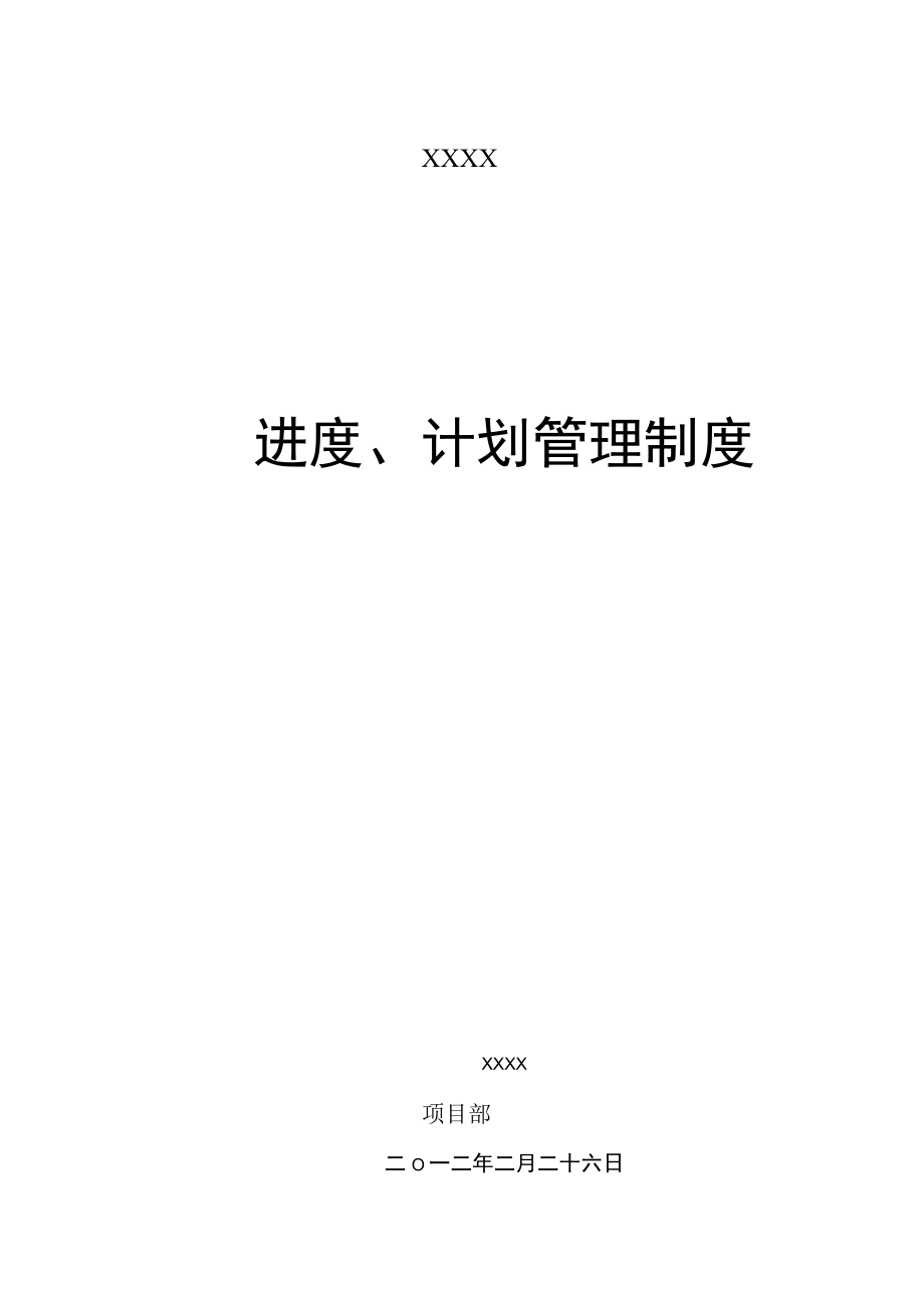 进度计划管理制度.docx_第1页